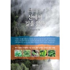 산에서 길을 잃다:식물연구가가 전하는 한반도의 약초와 산 이야기, 한솜미디어, 최유승 저