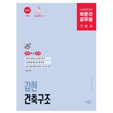 박문각 2026 공무원 김현 건축구조 기본서 9급7급 건축직책