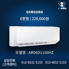 삼성전자 벽걸이 에어컨 6평형 AR06D1150HZ…