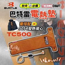 Burtle TC500 電熱墊 發熱配件 加熱墊, 【配件】電熱墊