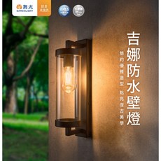 舞光 吉娜戶外防水壁燈 E27 IP55防塵防水