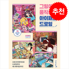 그림이 움직이는 아이패드 드로잉 + 쁘띠수첩 증정, 영진닷컴, RING