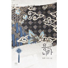 龍之國(上)：先知 長篇小說, 先知 著, 필(FEEL)