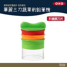 美國 OXO 華麗三刀蔬果削鉛筆機 【野外營】蔬果刀 刨刀 料理刀 切菜機 露營 野炊, 1個