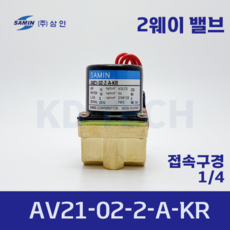 삼인 AV21-02-2-A-KR (220V) 2포트 솔레노이드 밸브, 1개
