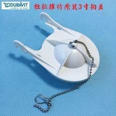 馬桶水箱配件 坐便器排水拍蓋 止水蓋 密封蓋, 杜拉維特馬桶水箱配件坐便器排水拍蓋止水蓋