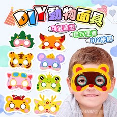 台灣出貨DIY動物面具 不織布面具 兒童變裝 派對手工面具, 1個, (16)面具-鱷魚