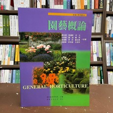 園藝概論（康有德、馬溯軒、洪立）- 啟英出版
