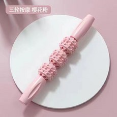 狼牙按摩棒 瑜珈滾輪 深度按摩 不鏽鋼軸心 三輪櫻花粉 輕巧便攜, 瑜珈按摩滾輪棒(三球)櫻花粉, 1個