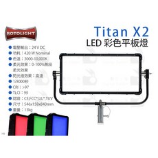 數位小兔 英國 Rotolight Titan X2 LED 彩色平板燈 公司貨 影視燈 補光燈 攝影燈 LED燈, 1個