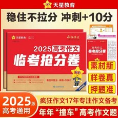 促銷 【2025高考作文臨考搶分捲】高三語文押題衝刺作文密捲 正版習題 番茄書屋, 高考作文臨考搶分卷