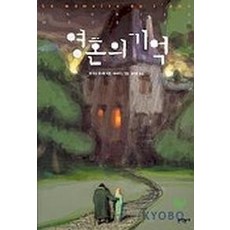 영혼의 기억, 문학동네, 장 자크 로니에