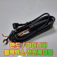 [가마모터스] 만도홀딩스 블랙박스 전원 케이블/아이나비 블랙박스 전원 케이블 전기종
