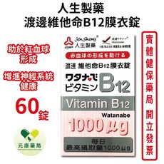 人生製藥渡邊 維他命B12膜衣錠1mg 60粒/瓶 - 台灣公司貨, 1個