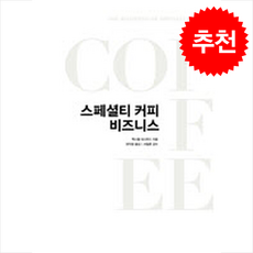 스페셜티 커피 비즈니스 + 쁘띠수첩 증정, 커피리브레, 맥스웰대쉬우드