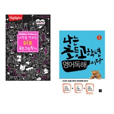 (아라미키즈) 사랑을 전하는 하트 숨은그림찾기 + (김소연) 나는 초등고학년 영어독해이다 1 (전2권)