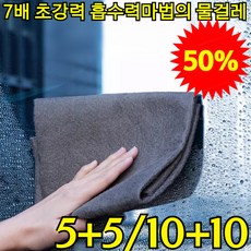 5+5/10+10【7배 초강력 흡수력】마법의 물걸레 먼지 얼룩 없는 다용도 매직 행주 고급형 만능 매직 요술행주 압축행주, [특가!!] 10개