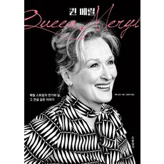 梅莉皇后：梅莉·史翠普的演技與人生的傳奇故事, 艾琳·卡爾森, 玄岩社