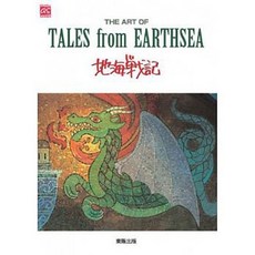 樂辰書店《THE ART OF 地海戰記》畫冊 宮崎駿著 台灣東販出版