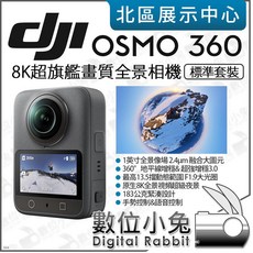 數位小兔 DJI OSMO 360 8K 超旗艦畫質全景相機 標準套裝，運動相機，1英吋CMOS，內建105G記憶體
