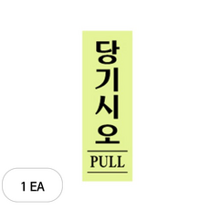 아트사인 형광 40 x 120 x 2 mm, 당기시오, 1개