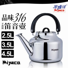 Miyaco 米雅可 品味316不銹鋼笛音壺 2.5L, 1個
