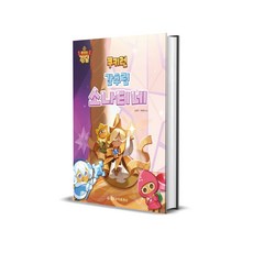 쿠키런 간추린 소나티네, 세광음악출판사, 김정희, 류혜영