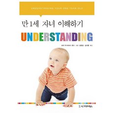 만 1세 자녀 이해하기, 시그마프레스