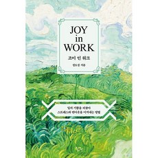 조이 인 워크 : 일의 기쁨을 되찾아 스트레스와 번아웃을 이겨내는 방법, 한언, 정도성 저