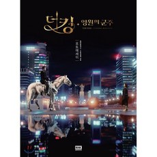 더 킹 : 영원의 군주 포토에세이, 알에이치코리아(RHK)