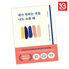 내가 원하는 것을 나도 모를 때 책 + 책갈피 [KHBOOKS]