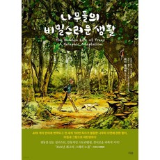 나무들의 비밀스러운 생활