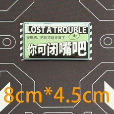 LOST A TROUBLE 魔術貼臂章，趣味搞怪個性戰術裝備DIY裝飾貼章, 1個, 滴膠你可閉嘴吧 A07-3C-21