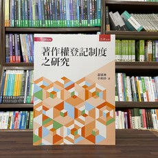 五南出版 著作權登記制度之研究, 單本