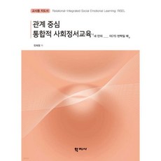 관계 중심 통합적 사회정서교육 : 내 안의 ____ 이(가) 반짝일 때 (교사용 지도서), 관계 중심 통합적 사회정서교육 : 내 안의 ____ 이