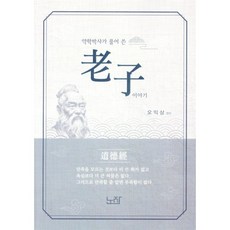 약학 박사가 풀어쓴 노자 이야기, 뱅기노자, 오익상 저