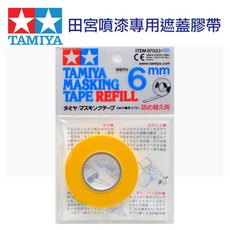 田宮 TAMIYA 6mm 遮蓋膠帶 模型噴漆專用補充膠帶 #87033 遮色膠帶, 1個