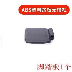 輪椅腳踏板 左右通用 加厚ABS塑料/金屬材質 適用A G H型輪椅, 1個, ABS塑料腳踏闆 不帶槓 1個