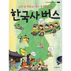 한국사 버스 : 오천 년 한반도 역사 속을 달리는, 한 권으로 끝내는 역사 버스 시리즈 01, 니케주니어, 박찬구