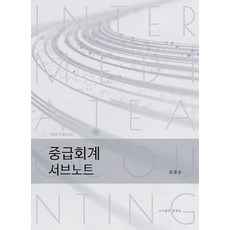 중급회계 서브노트, 최창규(저), 준앤유