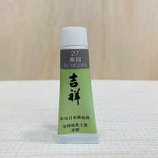 吉祥 (Kissho) 管狀單色顏料 #27 素鼠 日本畫繪具