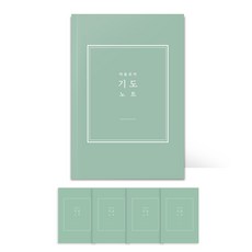 [물가] 베이직 기도노트 5개