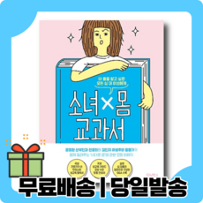 소녀 몸 교과서 - 나다운 몸을 응원합니다