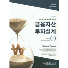 금융자산 투자설계. 1(2019):자산관리사 자격참고도서, 한국금융연수원
