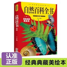 【2件9.8折】3嵗開始學古詩 3嵗開始學漢字註音幼小銜接啟懞童書大字小自然【椰子圖書 】, 【1本】自然百科全書