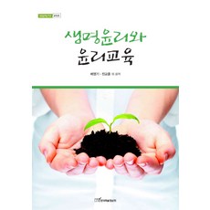 KSI 生命倫理與倫理教育, 裴英基,陳教勳 共著