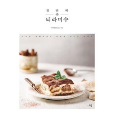 [가을책방] [책밥] 첫 번째 티라미수, 책밥