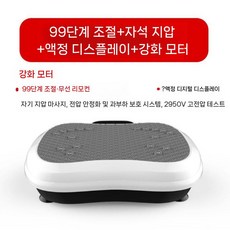 가정용 진동운동기 실내 전신운동 덜덜이 머신 자석마사지기 헬스기구, 택배, 99기어+자석지압++강화모터-흰색