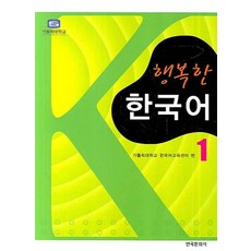 행복한 한국어 1, 한국문화사, 가톨릭대학교 한국어교육센터 저