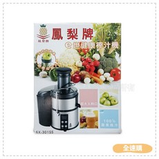 全速購 鳳梨牌 e世健康榨汁機EX-301SS，輕鬆榨汁，營養美味
